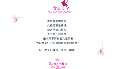3·8 | 祝天下女性，節(jié)日快樂！
