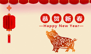 虹潤公司恭賀大家新春快樂！