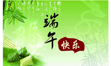 端午節(jié)快樂(lè)
