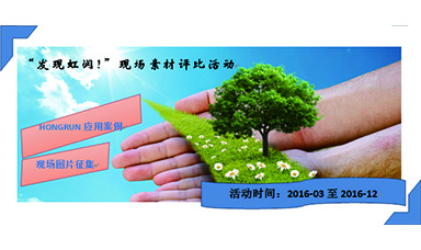 “發(fā)現(xiàn)虹潤(rùn)！”現(xiàn)場(chǎng)素材評(píng)比活動(dòng)