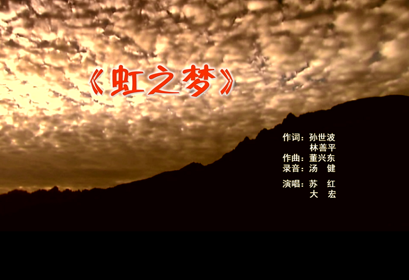 攜手同歌虹之夢，放飛夢想譜華章：虹潤公司發(fā)布企業(yè)文化主題歌曲《虹之夢》