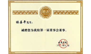 虹潤公司董事長林善平被聘為武夷學(xué)院董事會董事