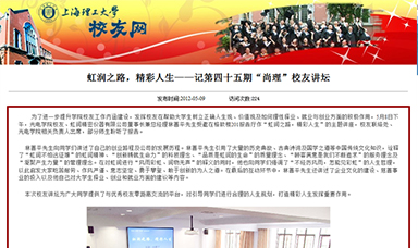 虹潤之路，精彩人生——記第四十五期“尚理”校友講壇