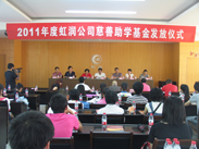 虹潤(rùn)公司舉行2011捐資助學(xué)儀式