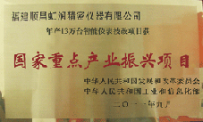 虹潤(rùn)公司獲批承擔(dān)國(guó)家中小企業(yè)發(fā)展專項(xiàng)資金項(xiàng)目、國(guó)家重點(diǎn)產(chǎn)業(yè)振興項(xiàng)目