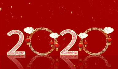 恭祝大家元旦快樂！