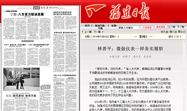 匠心履職 永遠(yuǎn)在路上！——虹潤公司董事長林善平連任三屆省人大代表