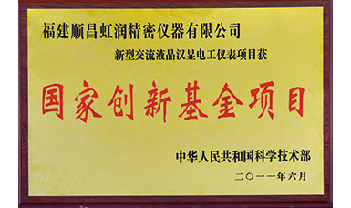 虹潤公司獲得國家火炬計(jì)劃、國家重點(diǎn)新產(chǎn)品等六項(xiàng)國家重點(diǎn)科技專項(xiàng)項(xiàng)目