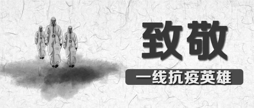 向英雄致敬，愿逝者長(zhǎng)眠！