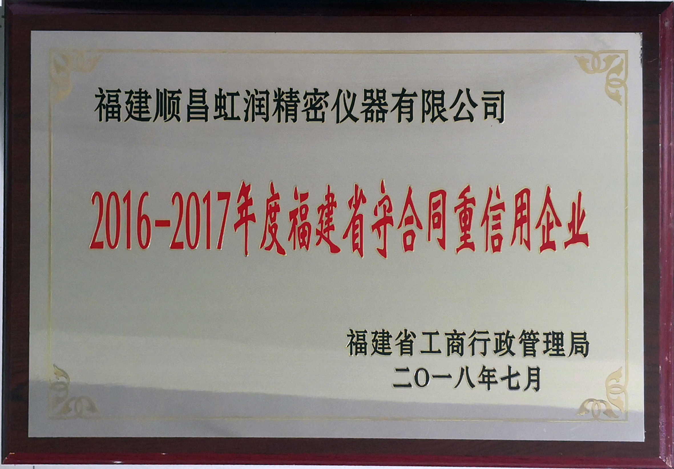 虹潤(rùn)公司連續(xù)17年榮獲福建省“守合同重信用”企業(yè)