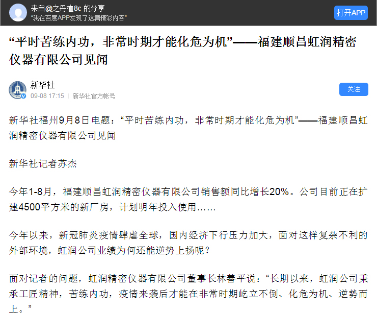 轉(zhuǎn)載自《新華社》--“平時苦練內(nèi)功，非常時期才能化危為機”——福建順昌虹潤精密儀器有限公司見聞