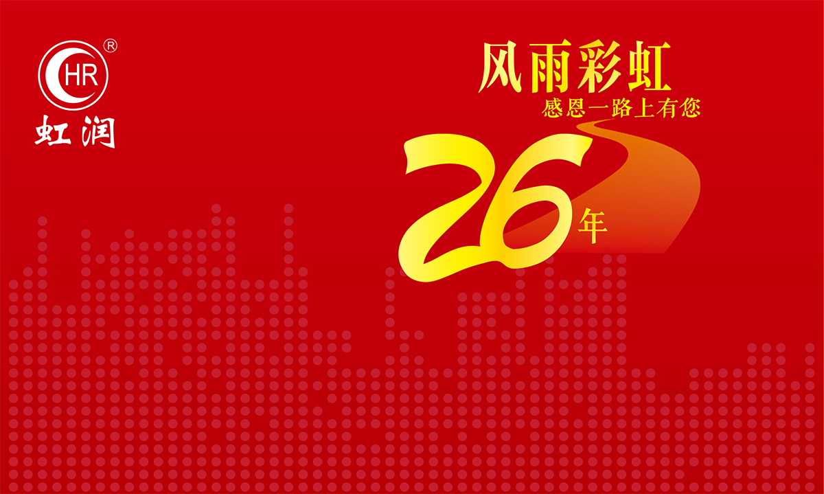 虹潤(rùn)再次踐行“客戶滿意是我們的不斷追求”的服務(wù)理念