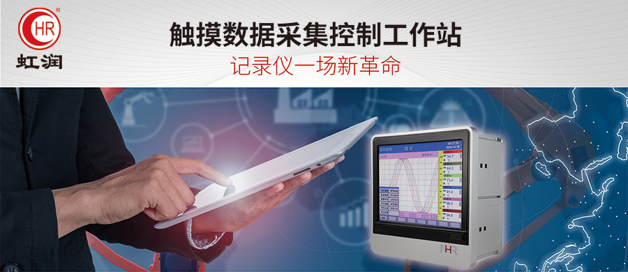虹潤(rùn)新品：NHR-9000系列觸摸數(shù)據(jù)采集控制工作站