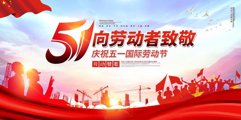 五一勞動(dòng)節(jié)