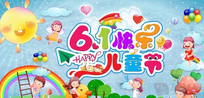 6·1兒童節(jié)快樂(lè)?。? />
                                
                                
                            </em>
                            <em class=