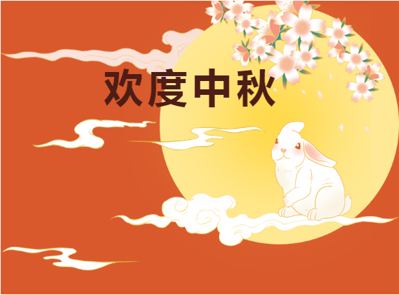 中秋快樂(lè)??！