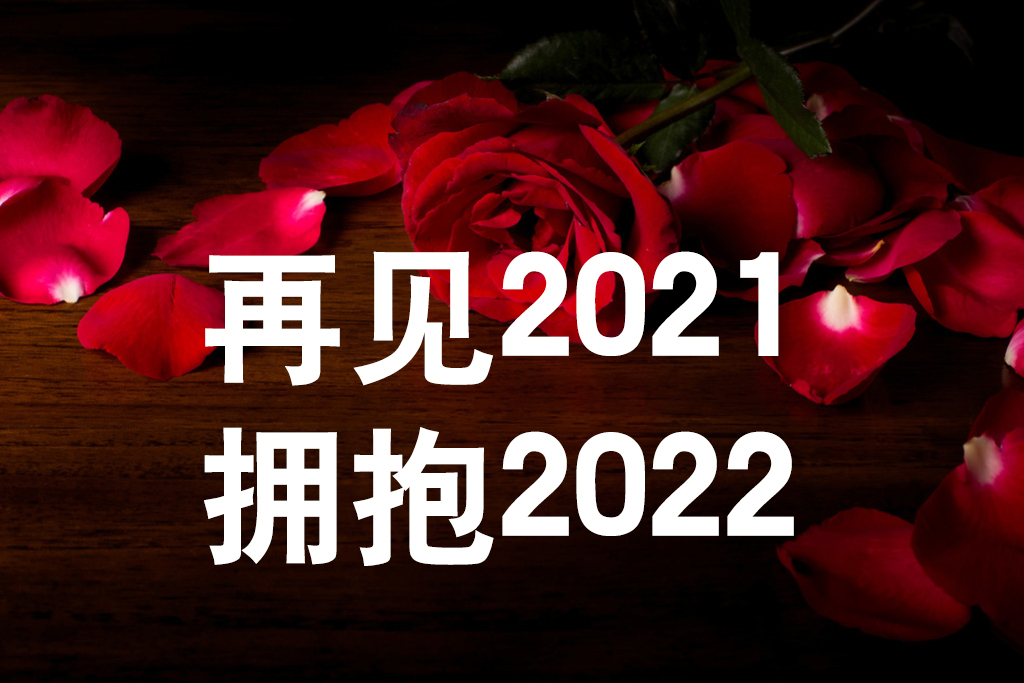 《友誼天長(zhǎng)地久》告別2021，擁抱2022