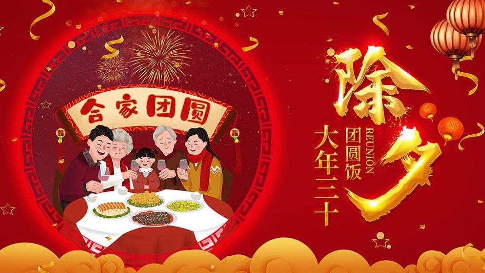 除夕團(tuán)圓快樂！！