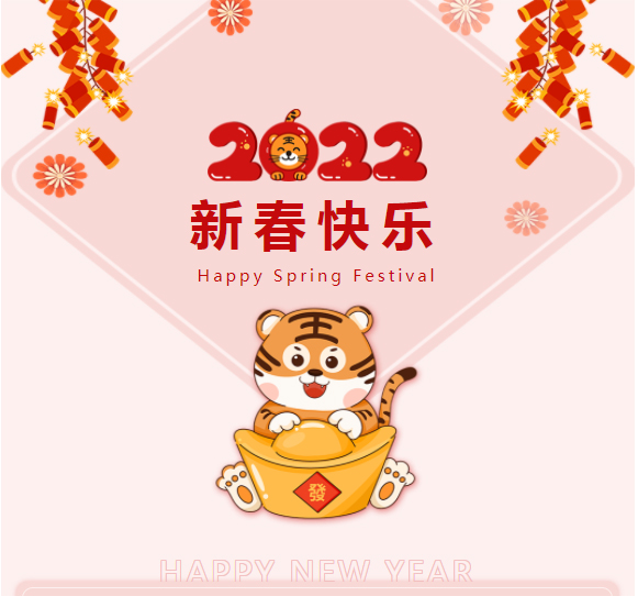 恭祝：新春快樂，虎年如意！