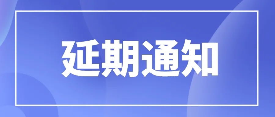 展會延期公告|關(guān)于2022年中國（北京）國際環(huán)保展覽會CIEPEC延期的公告