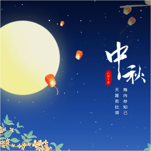 中秋節(jié)快樂！