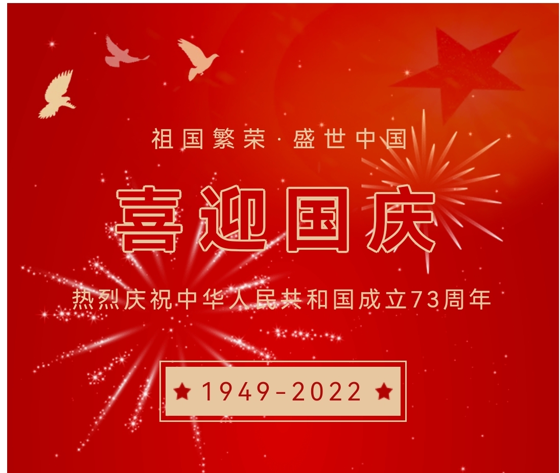 喜迎國慶，國慶節(jié)快樂！