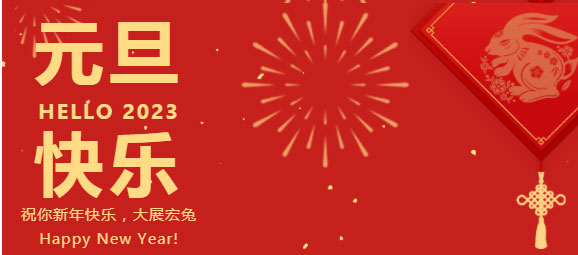 慶元旦，迎新年，元旦快樂！