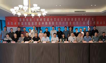 虹潤(rùn)公司主持并參與《現(xiàn)場(chǎng)設(shè)備集成》、《流體流量測(cè)量》等五項(xiàng)國(guó)家標(biāo)準(zhǔn)審查與起草工作