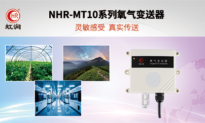 虹潤環(huán)境監(jiān)測新品：NHR-MT10系列氧氣變送器