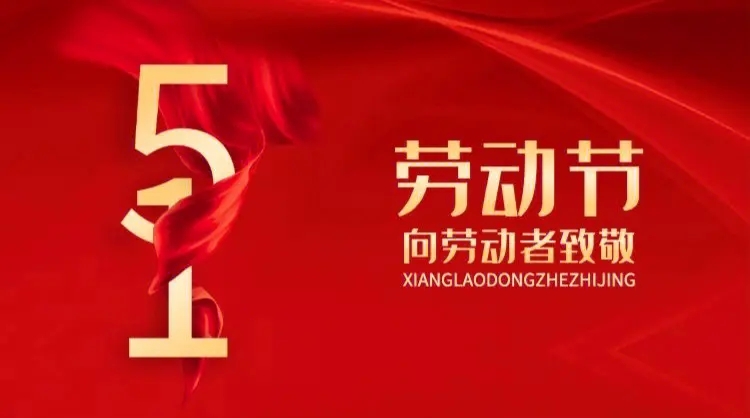 向勞動者致敬！五一快樂！