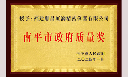 立足世界爭(zhēng)一流，質(zhì)量強(qiáng)企開(kāi)新局！我市三家企業(yè)榮膺“南平市政府質(zhì)量獎(jiǎng)”，虹潤(rùn)成功入圍!