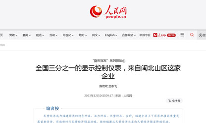 全國(guó)三分之一的顯示控制儀表，來(lái)自閩北山區(qū)這家企業(yè)