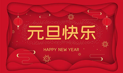 祝大家：元旦快樂，蛇年大吉！