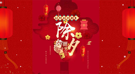 除夕團圓，闔家幸福！