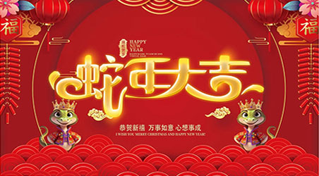 金蛇賀歲，新春快樂！