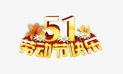 致敬勞動者，五一快樂！