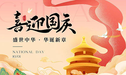 國慶節(jié)快樂！