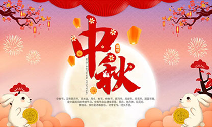 中秋團(tuán)圓  闔家歡樂！